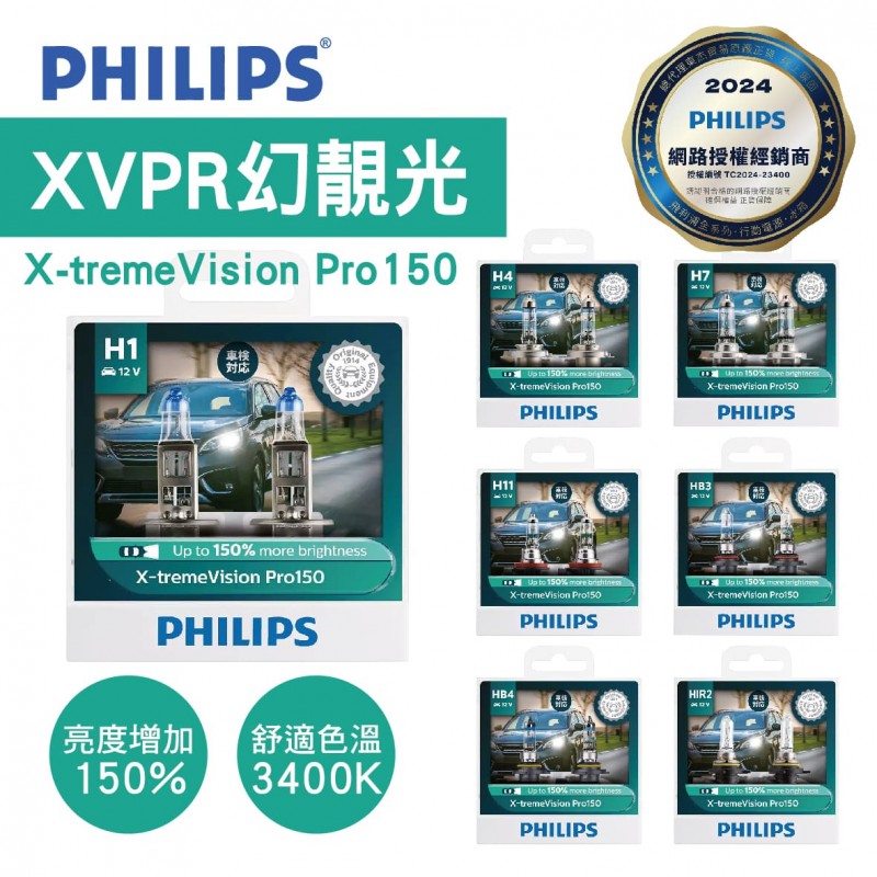 PHILIPS飛利浦 幻靚光 X-tremeVision Pro150(+150%)鹵素車燈 PHILIPS飛利浦 幻靚光 X-tremeVision Pro150(+150%)鹵素車燈