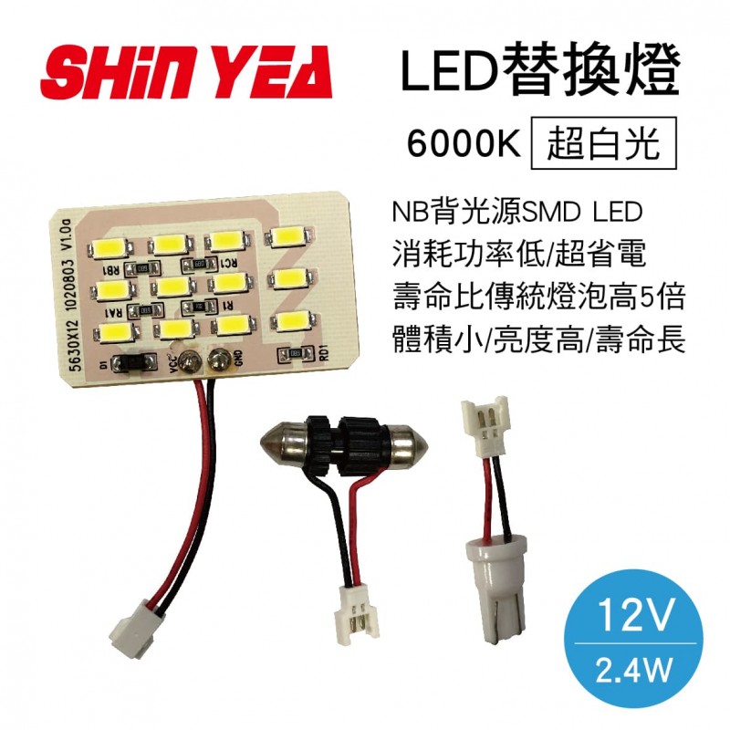 SHIN YEA薪亞 A-22 5630 LED替換燈12P(12V 6000K白光)