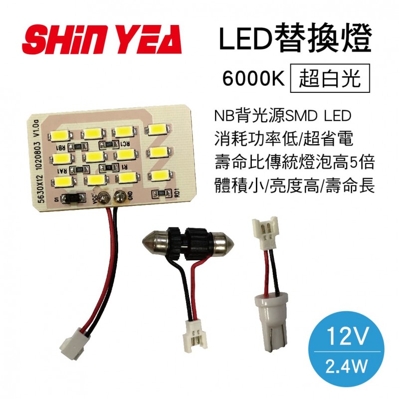 SHIN YEA薪亞 A-22 5630 LED替換燈12P(12V 6000K白光) SHIN YEA薪亞 A-22 5630 LED替換燈12P(12V 6000K白光)