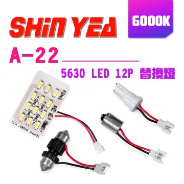 SHIN YEA薪亞  A-22 5630 LED 12P 替換燈 6000K