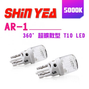 SHIN YEA薪亞  AR-1 T10 360度 超擴散型LED  5000K