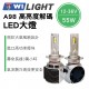 TWILIGHT A98智能解碼側吹散熱 LED大燈 55W