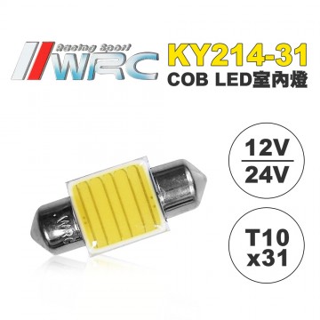 WRC KY214-31 COB LED室內燈 T10X31 12/24V