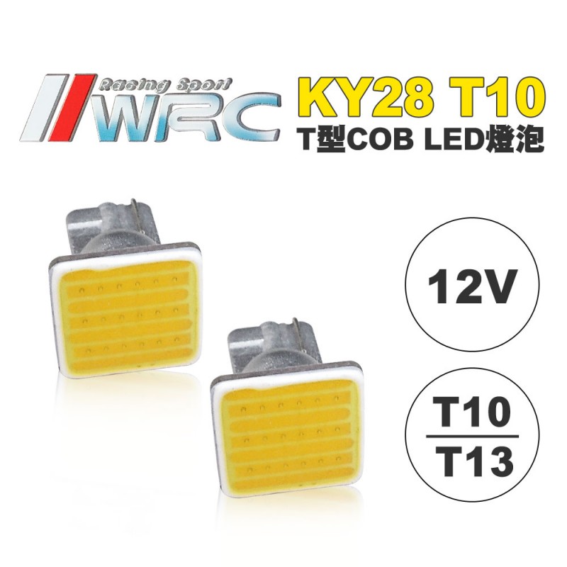 WRC KY28-T-CW T型COB LED T10燈泡 超白光 (2入) WRC KY28-T-CW T型COB LED T10燈泡 超白光 (2入)