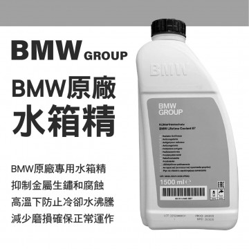 BMW GROUP BMW原廠水箱精1.5L (100%純液)