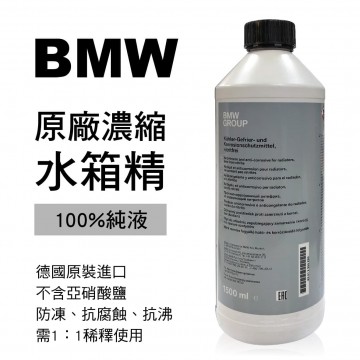 BMW寶馬 原廠濃縮水箱精(100%純液)1.5L