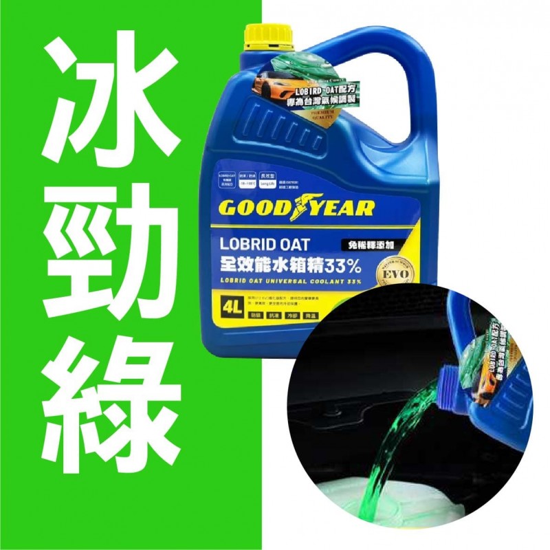 固特異Goodyear 全效能水箱精33% 4L(長效紅/冰勁綠/冰川藍)