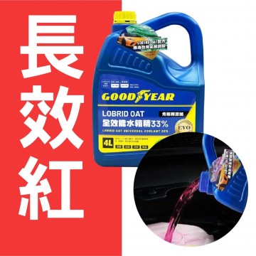 固特異Goodyear 全效能水箱精33% 4L(長效紅/冰勁綠/冰川藍)