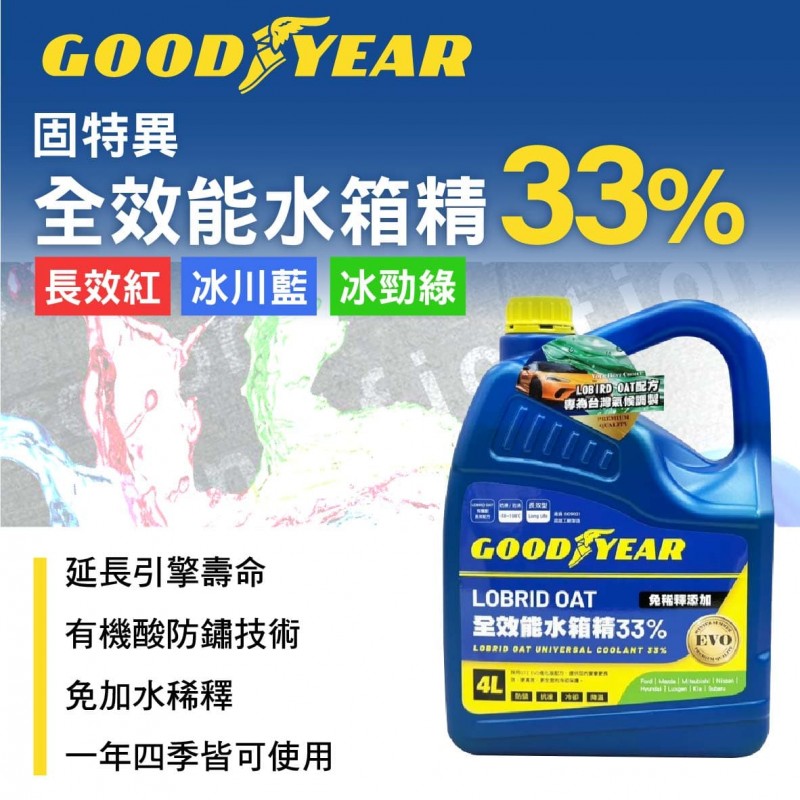 固特異Goodyear 全效能水箱精33% 4L(長效紅/冰勁綠/冰川藍)