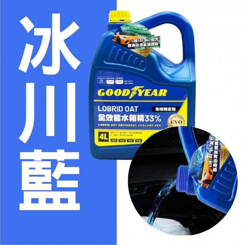 固特異Goodyear 全效能水箱精33% 4L(長效紅/冰勁綠/冰川藍)