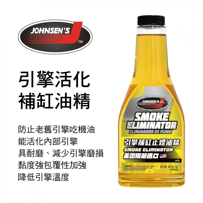 JOHNSEN'S強生 引擎活化補缸油精428ml