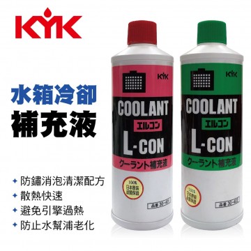 KYK古河 水箱冷卻補充液(紅/綠)400ml