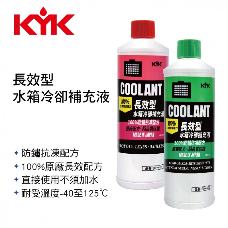 KYK古河 長效型水箱冷卻補充液LLC35% 400ml(紅/綠)