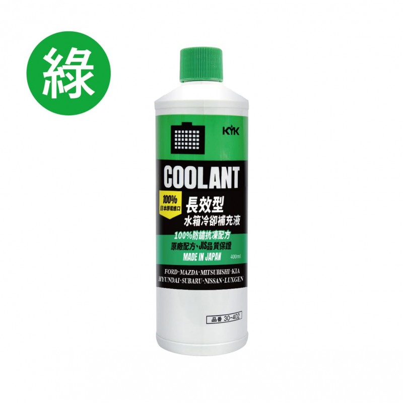 KYK古河 長效型水箱冷卻補充液LLC35% 400ml(紅/綠)