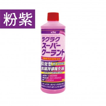 KYK古河 有機酸長效型水箱冷卻補充液400ml(粉紫/藍)