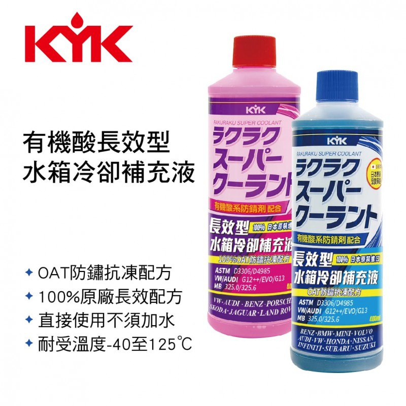 KYK古河 有機酸長效型水箱冷卻補充液400ml(粉紫/藍)