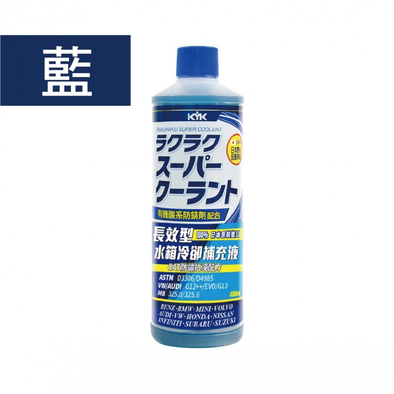 KYK古河 有機酸長效型水箱冷卻補充液400ml(粉紫/藍)