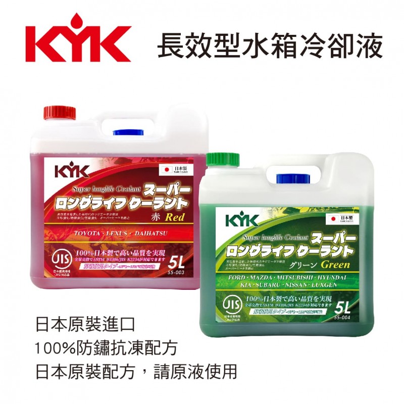 KYK古河 長效型水箱冷卻液LLC52% 5L(紅/綠)