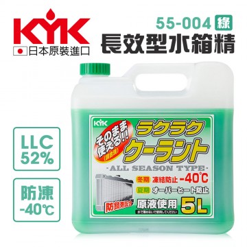 KYK古河 55-004 長效型水箱精 52% 綠 5L
