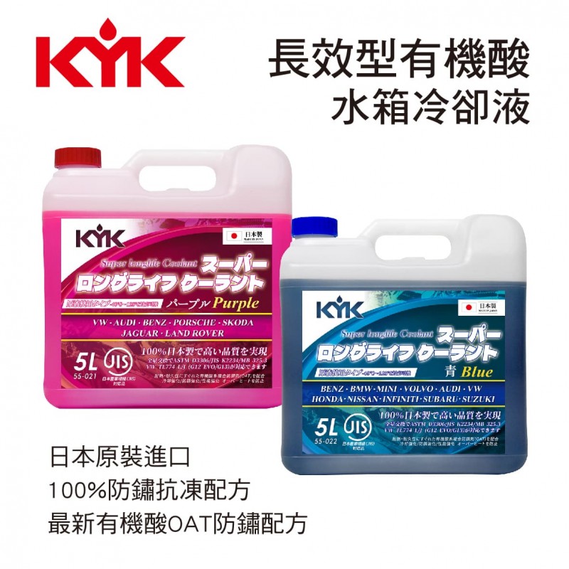 KYK古河 長效型有機酸水箱冷卻液 5L(粉紫/藍)