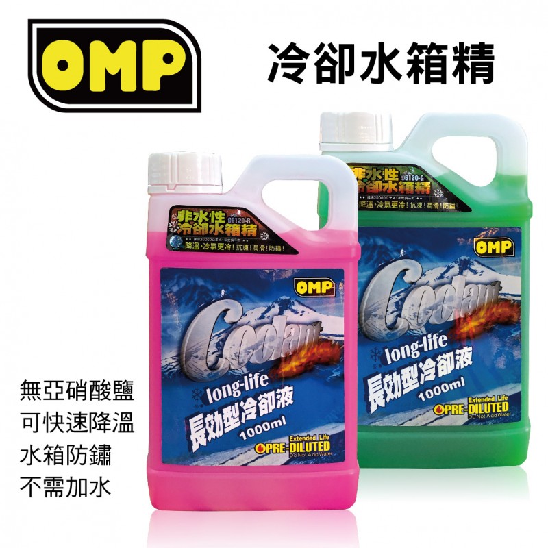 OMP 冷卻水箱精(紅/綠)1000ml(不挑色) OMP 冷卻水箱精(紅/綠)1000ml(不挑色)
