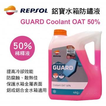 REPSOL力豹仕 GUARD Coolant OAT 50% 鋁寶水箱防鏽液(水箱精)4kg
