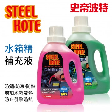 STEEL KOTE史帝波特 水箱精補充液(紅/綠)1500ml