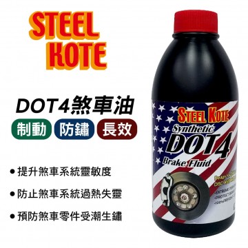 STEEL KOTE史帝波特 DOT 4煞車油500ML