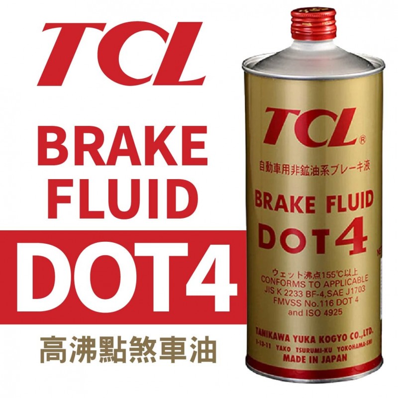 TCL BRAKE FLUID DOT4 高沸點煞車油1L 日本原裝進口 TCL BRAKE FLUID DOT4 高沸點煞車油1L 日本原裝進口