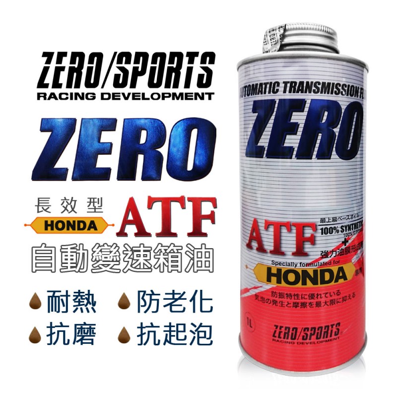 ZERO SPORTS零 本田DW-1 長效變速箱油 (HONDA本田專用)