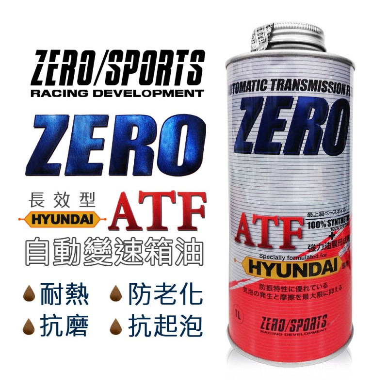 ZERO SPORTS零 現代SP-IV 長效變速箱油 (HYUNDAI現代、KIA專用)