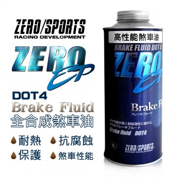 ZERO SPORTS零 EP DOT4 全合成煞車油