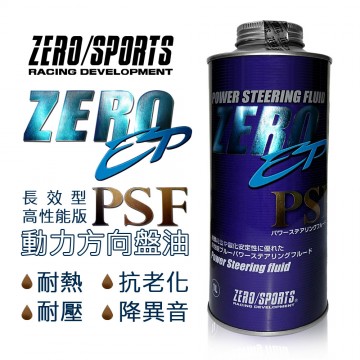 ZERO SPORTS零 EP-PSF 長效型高性能版 動力方向盤油