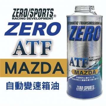 ZERO SPORTS零 MAZDA ATF自動變速箱油(MAZDA馬自達專用)1L