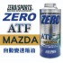 ZERO SPORTS零 MAZDA ATF自動變速箱油(MAZDA馬自達專用)1L