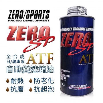 ZERO SPORTS零 SP-ATF 自動變速箱油 (日韓車系適用)