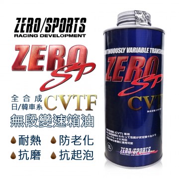 ZERO SPORTS零 SP-CVTF 無段變速箱油 (日韓CVT車系適用)
