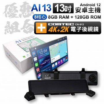 【網路優惠】AI13 安卓主機 8+128G 8核(13吋) & 4K+2K電子後視鏡 含安裝(面板框另計) 