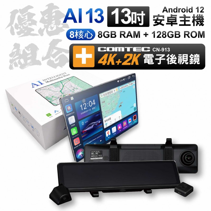 【優惠組合】AI13 安卓主機 8+128G 8核(13吋) & 4K+2K電子後視鏡 含安裝(面板框另計) 