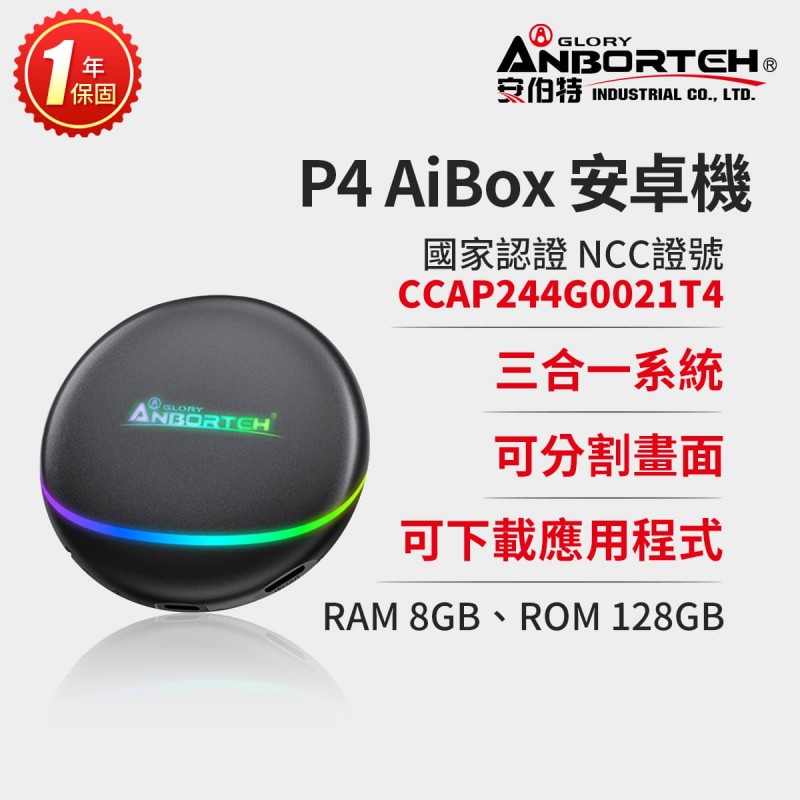 ANBORTEH安伯特 ABT-P4 AiBOX安卓機(8核心/8G+128G)