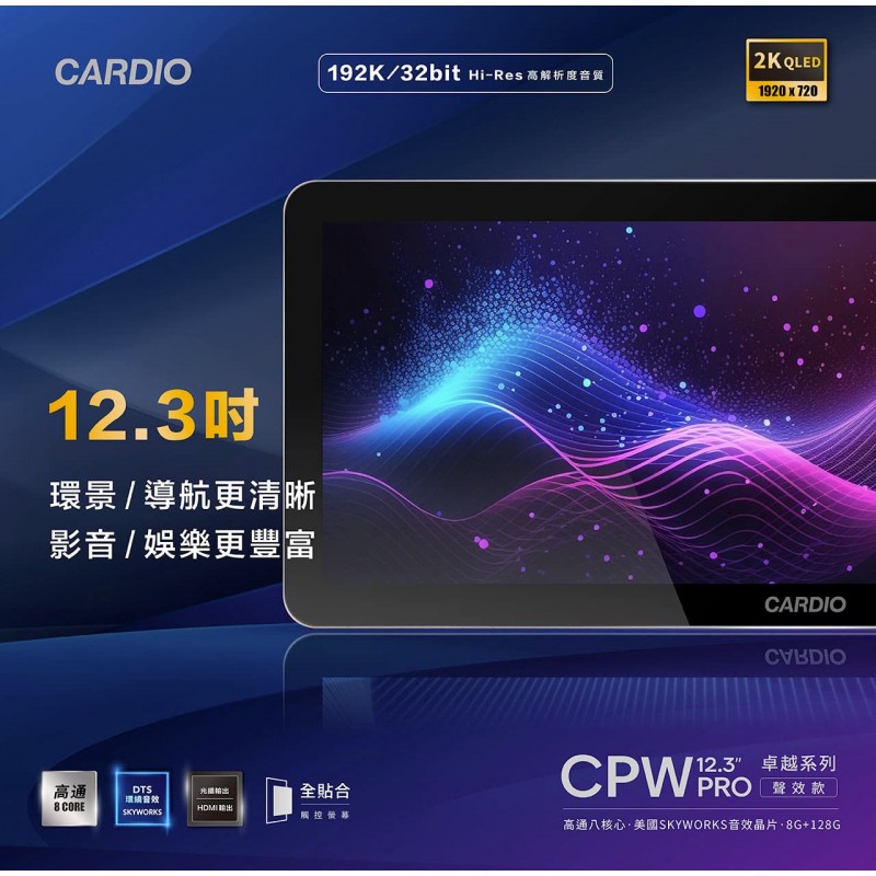 CARDIO CPW Pro 2K卓越聲效款安卓機 8+128G 8核(12.3吋)含安裝 可加購環景