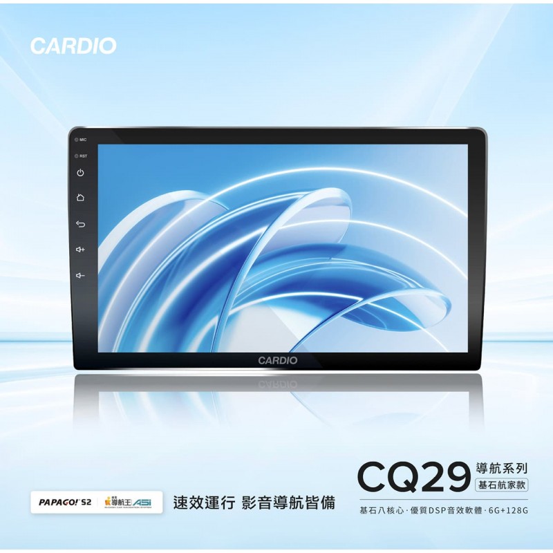 CARDIO CQ29 基石航家款安卓機 6+128G 8核(9吋/10.1吋)含安裝