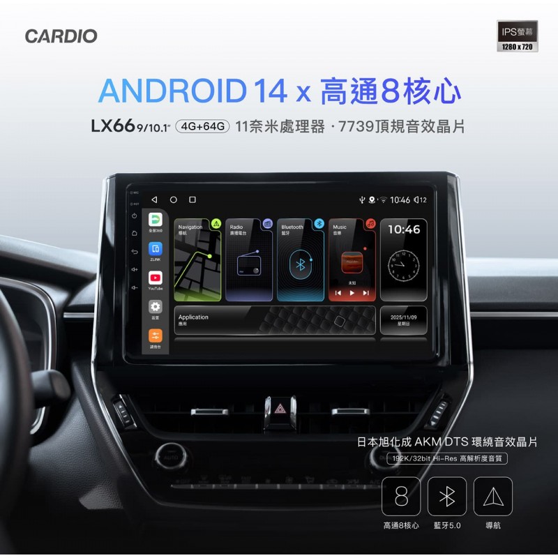 CARDIO LX66 導航Hi-Res款安卓機 4+64G 8核(9吋/10.1吋)含安裝