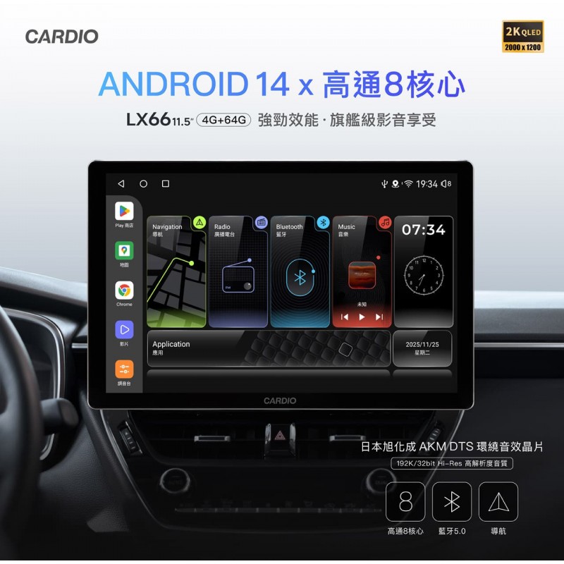 CARDIO LX66 導航Hi-Res款安卓機 4+64G 8核(11.5吋)含安裝 可加購環景