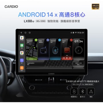 CARDIO LX88 導航Hi-Res款安卓機 8+128G 8核(13吋)含安裝 可加購環景