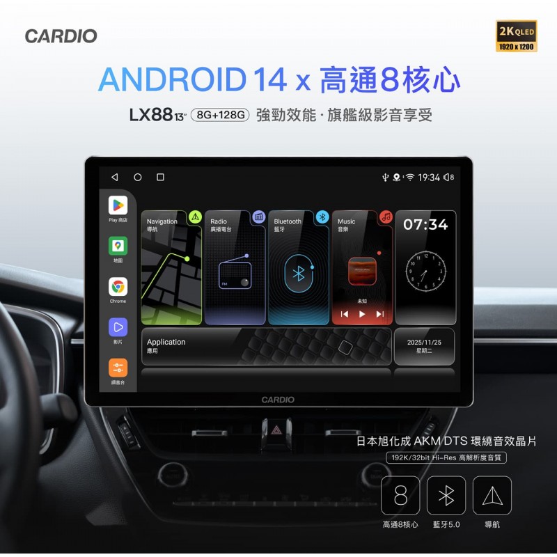 CARDIO LX88 導航Hi-Res款安卓機 8+128G 8核(13吋)含安裝 可加購環景
