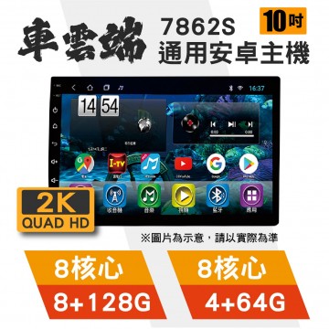 [預購]車雲端 7862S 2K 10吋 通用安卓機 8核 (8+128G/4+64G)