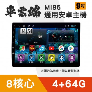 [預購]車雲端 MI85 9吋 通用安卓機 8核 4+64G 