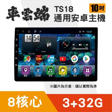 [預購]車雲端 TS18 10吋 通用安卓機 8核 3+32G