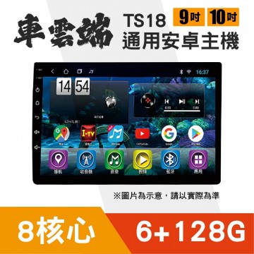 [預購]車雲端 TS18 通用安卓機 8核 6+128G (9/10吋)